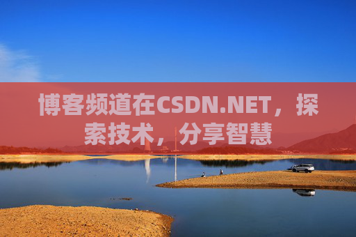 博客频道在CSDN.NET，探索技术，分享智慧